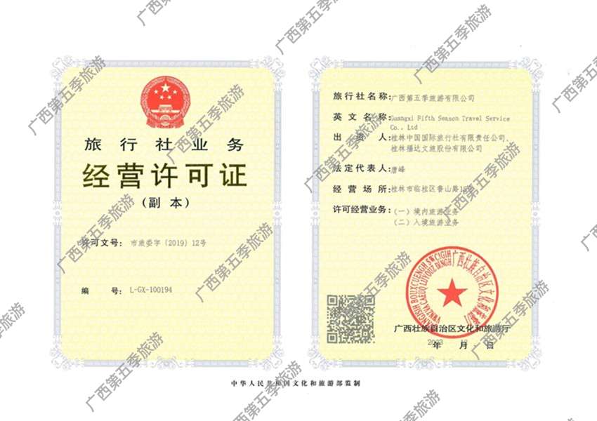 广西第五季旅游经营许可证