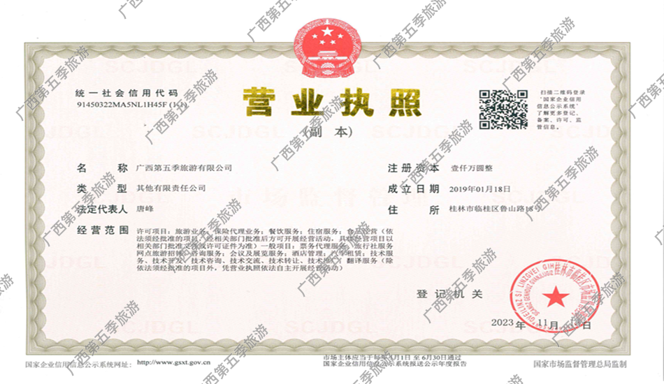 广西第五季旅游营业执照